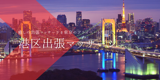 出張マッサージメンズエステ港区