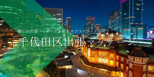 出張マッサージメンズエステ千代田区