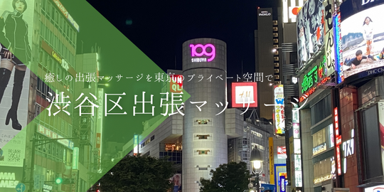 出張マッサージメンズエステ渋谷区