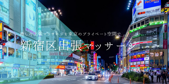 出張マッサージメンズエステ新宿区