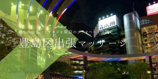 出張マッサージメンズエステ豊島区