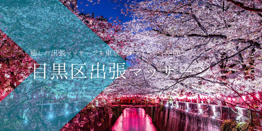 出張マッサージメンズエステ目黒区