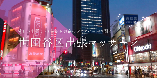 出張マッサージメンズエステ世田谷区