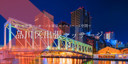 出張マッサージメンズエステ品川区