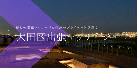 出張マッサージメンズエステ大田区