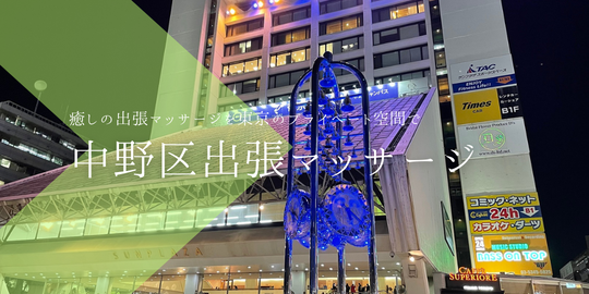 出張マッサージメンズエステ中野区