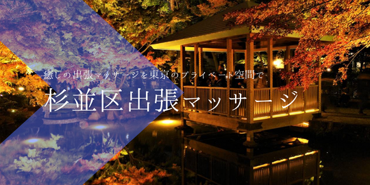 出張マッサージメンズエステ杉並区