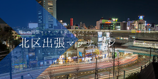 出張マッサージメンズエステ北区