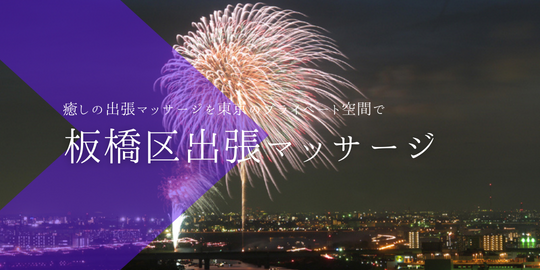 出張マッサージメンズエステ板橋区