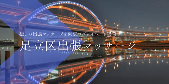 出張マッサージメンズエステ足立区