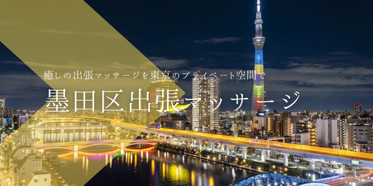 出張マッサージメンズエステ墨田区