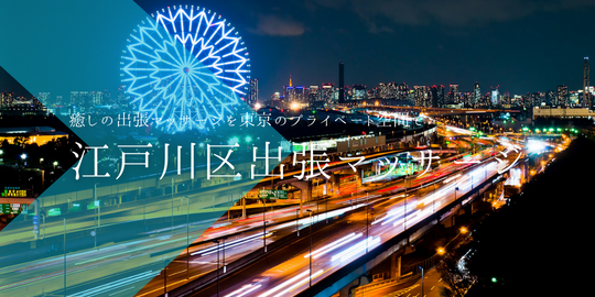 出張マッサージメンズエステ江戸川区