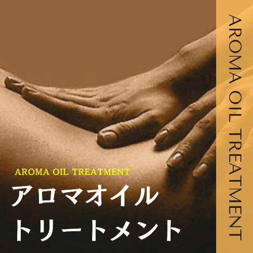 出張マッサージ出張メンズエステアロマオイルトリートメント