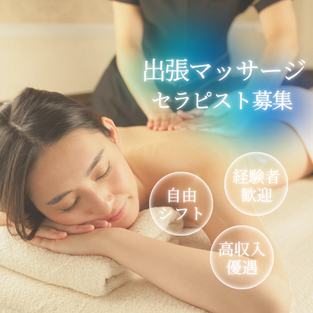 出張マッサージセラピスト募集テナンスパ